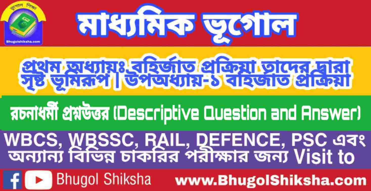 বহির্জাত প্রক্রিয়া - রচনাধর্মী প্রশ্নউত্তর (Descriptive Question and Answer) | মাধ্যমিক ভূগোল সাজেশন | Madhyamik Geography Suggestion বহির্জাত প্রক্রিয়া - রচনাধর্মী প্রশ্নউত্তর (Descriptive Question and Answer) | মাধ্যমিক ভূগোল সাজেশন | Madhyamik Geography Suggestion