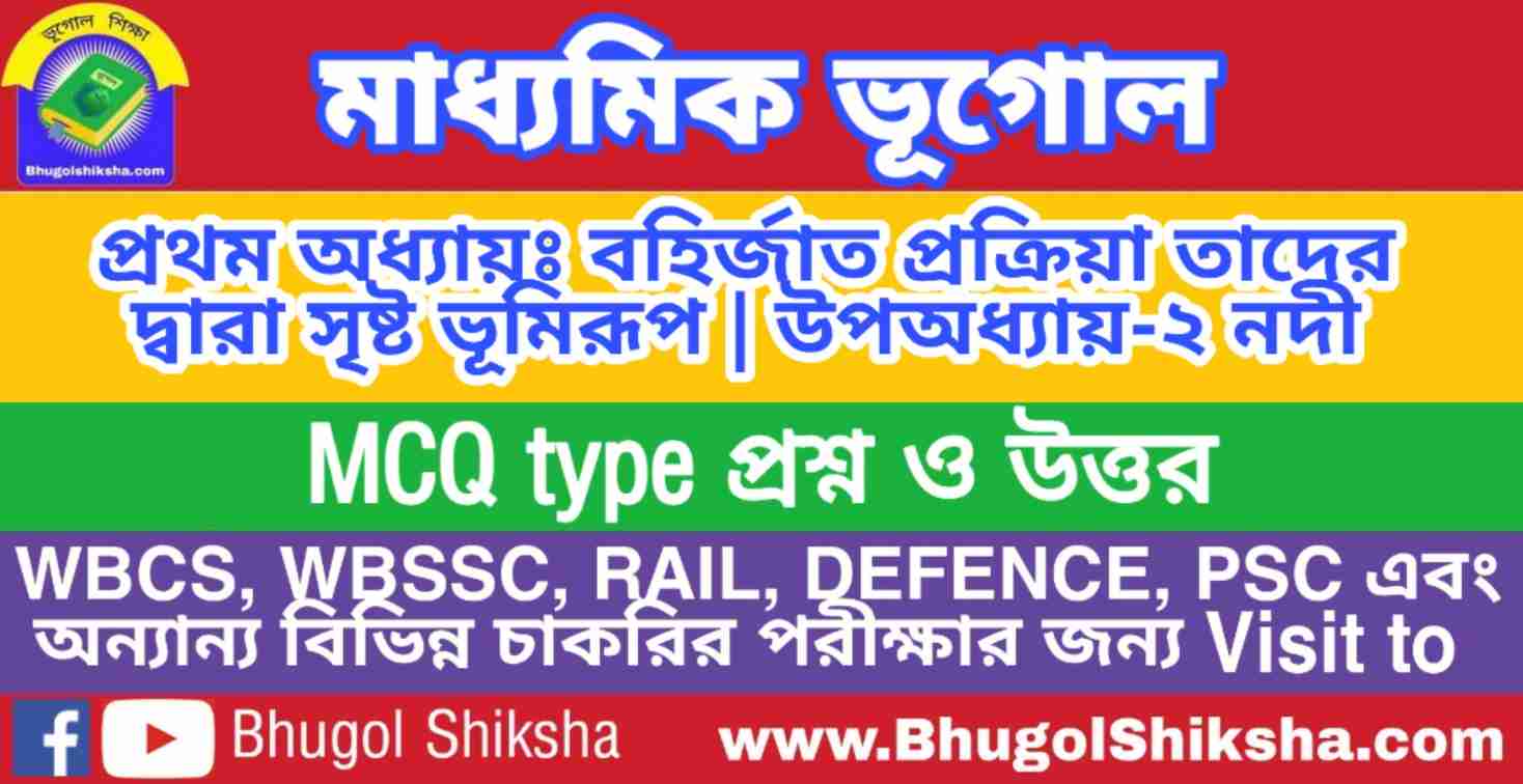 নদী MCQ প্রশ্নউত্তর | মাধ্যমিক ভূগোল সাজেশন | Madhyamik Geography Suggestion নদী MCQ প্রশ্নউত্তর | মাধ্যমিক ভূগোল সাজেশন | Madhyamik Geography Suggestion