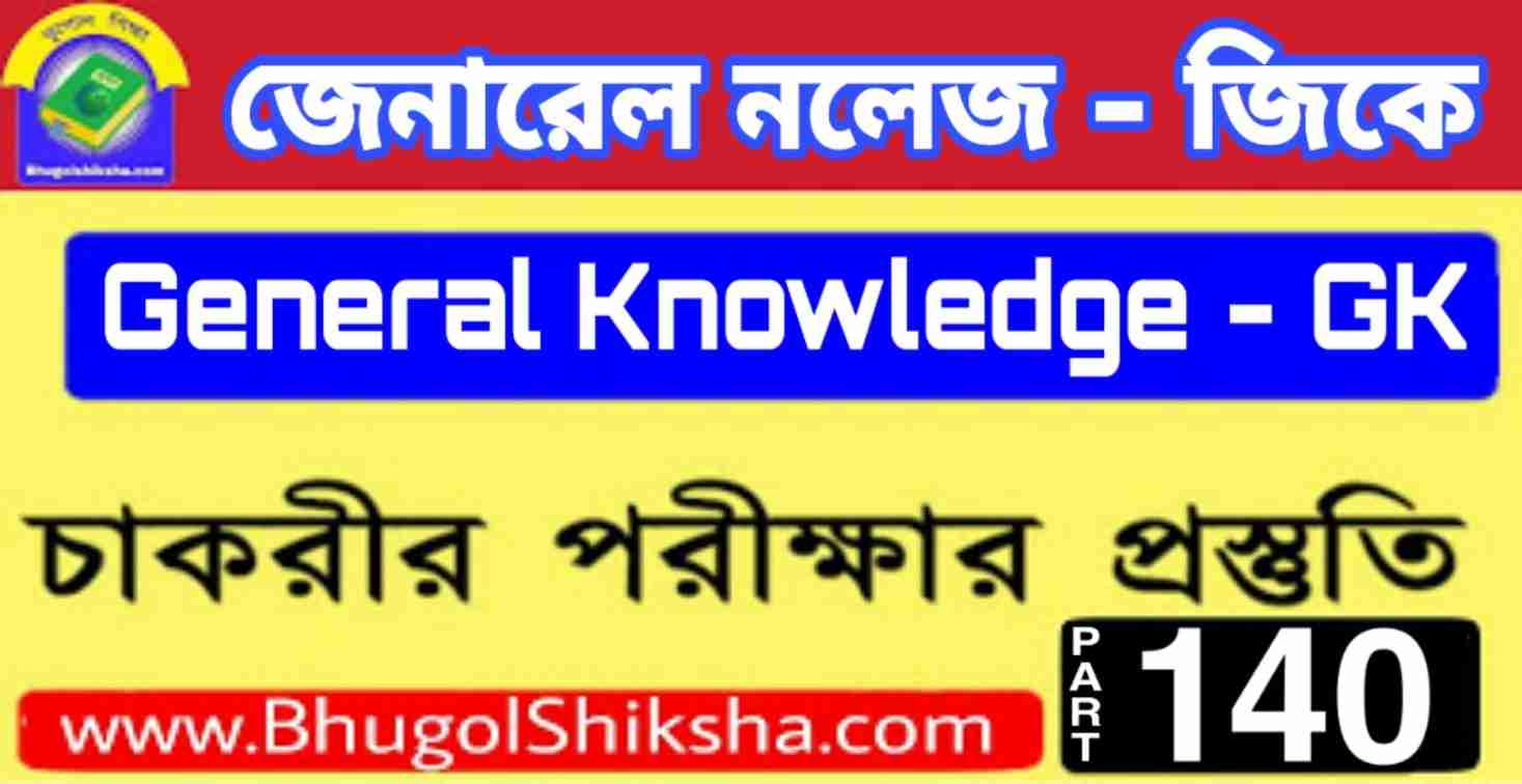 চাকরির পরীক্ষার প্রস্তুতি জেনারেল নলেজ জিকে প্রশ্নউত্তর (General Knowledge GK MCQ for All Comparative exam in Bengali) Part - 140 চাকরির পরীক্ষার প্রস্তুতি জেনারেল নলেজ জিকে প্রশ্নউত্তর (General Knowledge GK MCQ for All Comparative exam in Bengali) Part - 140
