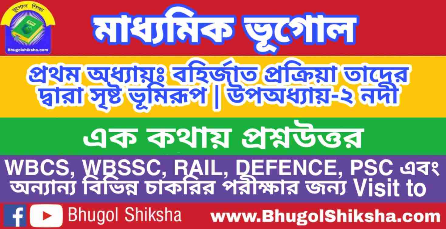 নদী - এক কথায় প্রশ্নউত্তর | মাধ্যমিক ভূগোল সাজেশন | Madhyamik Geography Suggestion নদী - এক কথায় প্রশ্নউত্তর | মাধ্যমিক ভূগোল সাজেশন | Madhyamik Geography Suggestion