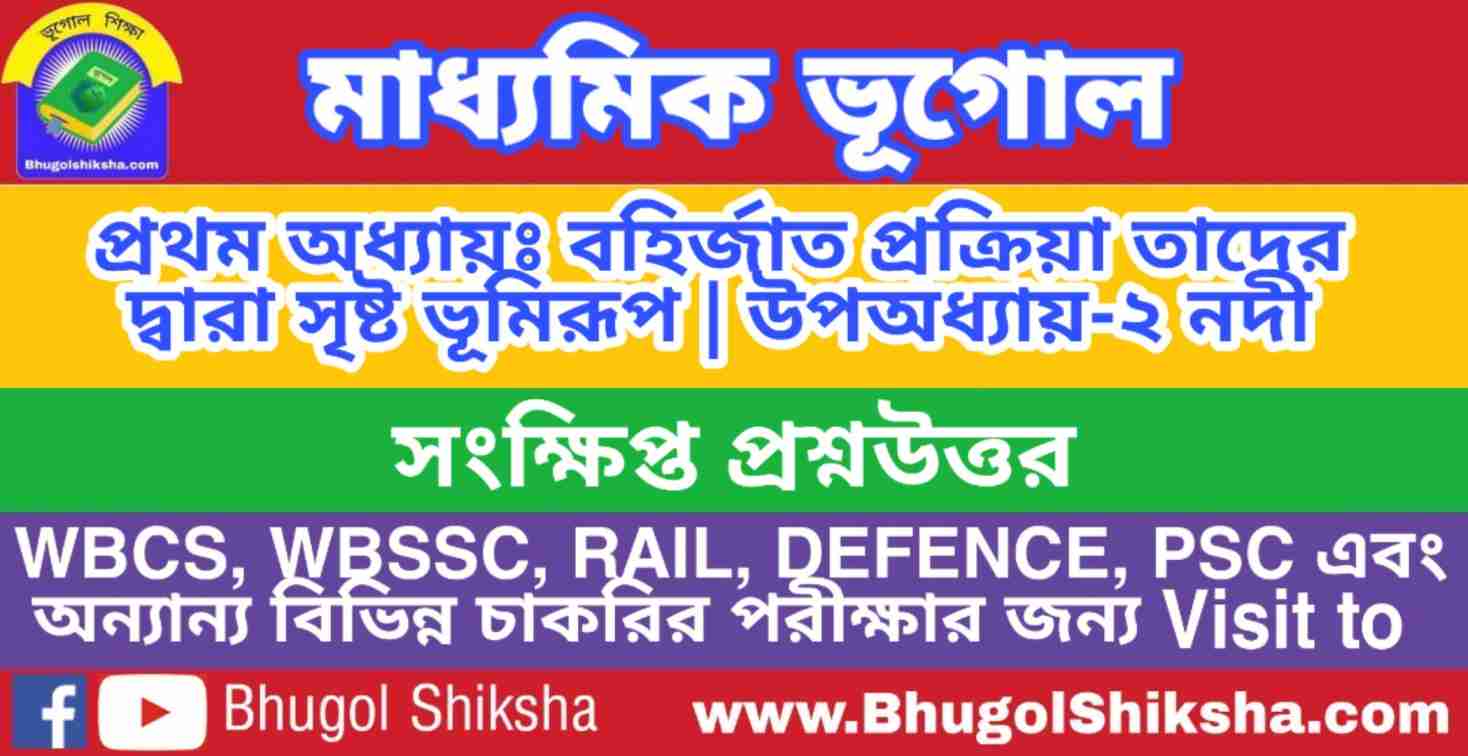 নদী (সংক্ষিপ্ত প্রশ্নউত্তর) মাধ্যমিক ভূগোল সাজেশন | River (Short Question and Answer) Madhyamik Geography Suggestion নদী (সংক্ষিপ্ত প্রশ্নউত্তর) মাধ্যমিক ভূগোল সাজেশন | River (Short Question and Answer) Madhyamik Geography Suggestion
