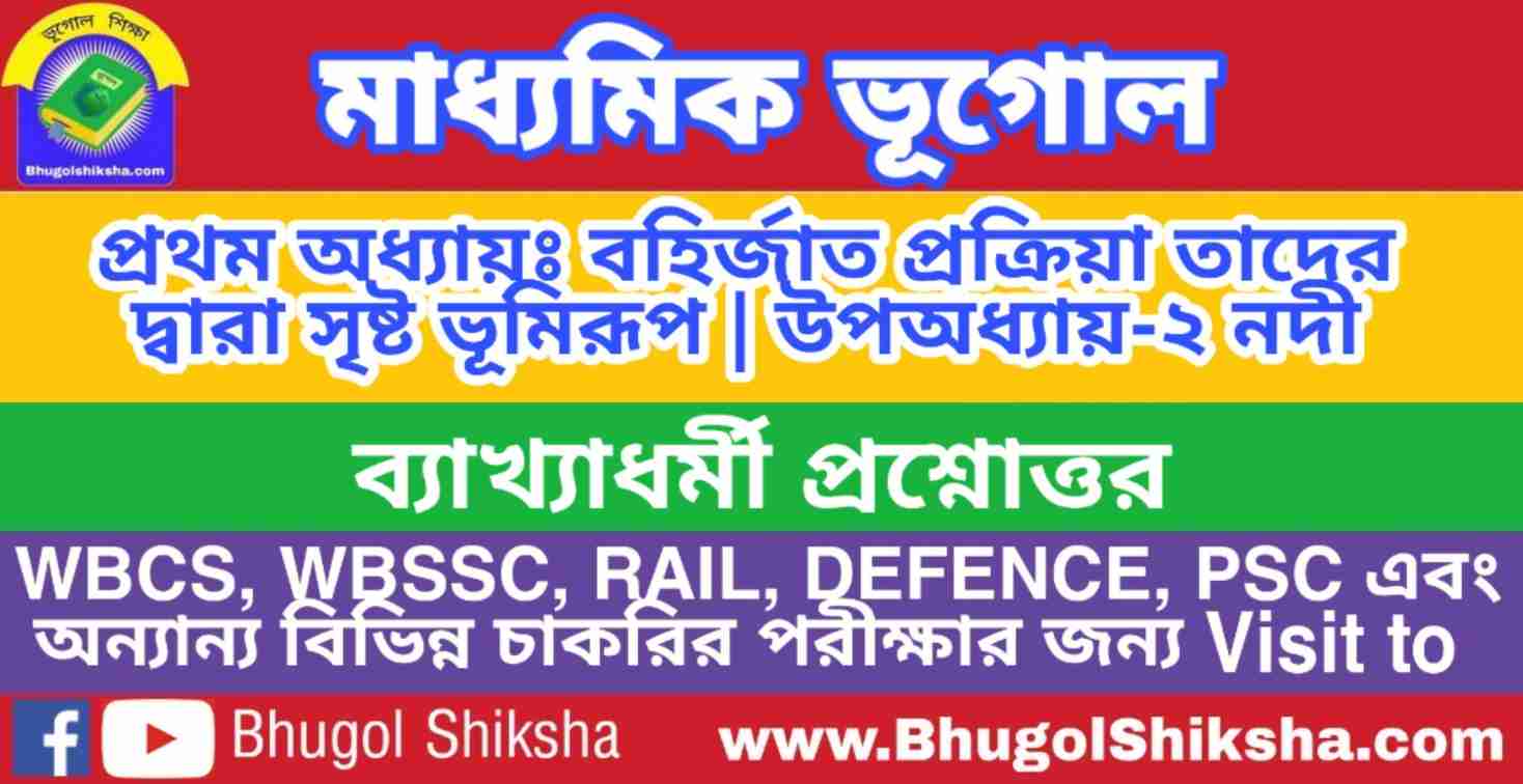 নদী - ব্যাখ্যাধর্মী প্রশ্নোত্তর | মাধ্যমিক ভূগোল সাজেশন (Madhyamik Geography Suggestion) নদী - ব্যাখ্যাধর্মী প্রশ্নোত্তর | মাধ্যমিক ভূগোল সাজেশন (Madhyamik Geography Suggestion)