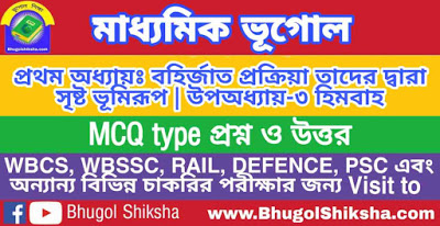 Madhyamik Geography Suggestion | মাধ্যমিক ভূগোল সাজেশন | হিমবাহ MCQ প্রশ্নউত্তর Madhyamik Geography Suggestion | মাধ্যমিক ভূগোল সাজেশন | হিমবাহ MCQ প্রশ্নউত্তর