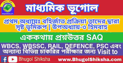 Madhyamik Geography Suggestion | মাধ্যমিক ভূগোল সাজেশন | হিমবাহ - এককথায় প্রশ্নউত্তর SAQ Madhyamik Geography Suggestion | মাধ্যমিক ভূগোল সাজেশন | হিমবাহ - এককথায় প্রশ্নউত্তর SAQ