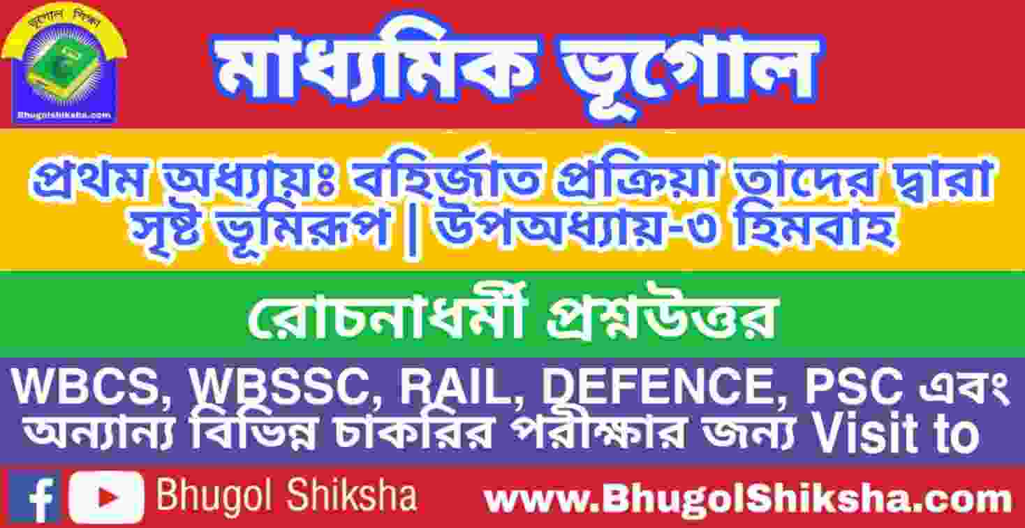 Madhyamik Geography Suggestion | মাধ্যমিক ভূগোল সাজেশন | হিমবাহ - রোচনাধর্মী প্রশ্নউত্তর Madhyamik Geography Suggestion | মাধ্যমিক ভূগোল সাজেশন | হিমবাহ - রোচনাধর্মী প্রশ্নউত্তর