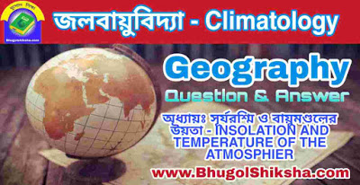 অধ্যায়ঃ সূর্যরশ্মি ও বায়ুমণ্ডলের উয়তা - INSOLATION AND TEMPERATURE OF THE ATMOSPHIER | জলবায়ুবিদ্যা - ভূগোল প্রশ্নোত্তর (Climatology - Geography) অধ্যায়ঃ সূর্যরশ্মি ও বায়ুমণ্ডলের উয়তা - INSOLATION AND TEMPERATURE OF THE ATMOSPHIER | জলবায়ুবিদ্যা - ভূগোল প্রশ্নোত্তর (Climatology - Geography)