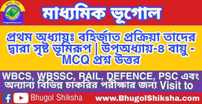 Madhyamik Geography Suggestion | মাধ্যমিক ভূগোল সাজেশন | বায়ু - MCQ প্রশ্ন উত্তর Madhyamik Geography Suggestion | মাধ্যমিক ভূগোল সাজেশন | বায়ু - MCQ প্রশ্ন উত্তর