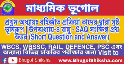 Madhyamik Geography Suggestion | মাধ্যমিক ভূগোল সাজেশন | বায়ু - SAQ সংক্ষিপ্ত প্রশ্ন উত্তর (Short Question and Answer) Madhyamik Geography Suggestion | মাধ্যমিক ভূগোল সাজেশন | বায়ু - SAQ সংক্ষিপ্ত প্রশ্ন উত্তর (Short Question and Answer)