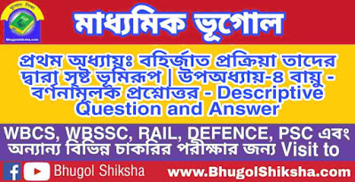 Madhyamik Geography Suggestion | বায়ু - বর্ণনামূলক প্রশ্নোত্তর - Descriptive Question and Answer | মাধ্যমিক ভূগোল সাজেশন Madhyamik Geography Suggestion | বায়ু - বর্ণনামূলক প্রশ্নোত্তর - Descriptive Question and Answer | মাধ্যমিক ভূগোল সাজেশন