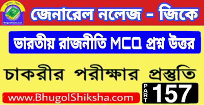 ভারতীয় রাজনীতি প্রশ্ন উত্তর - INDIAN POLITY MCQ | জেনারেল নলেজ (General Knowledge GK in Bengali) Part - 157 ভারতীয় রাজনীতি প্রশ্ন উত্তর - INDIAN POLITY MCQ | জেনারেল নলেজ (General Knowledge GK in Bengali) Part - 157
