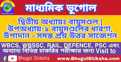 Madhyamik Geography Suggestion - মাধ্যমিক ভূগোল | বায়ুমণ্ডলের ধারণা, উপাদান - প্রশ্ন উত্তর সাজেশন Madhyamik Geography Suggestion - মাধ্যমিক ভূগোল | বায়ুমণ্ডলের ধারণা, উপাদান - প্রশ্ন উত্তর সাজেশন