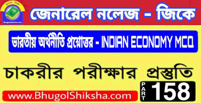 ভারতীয় অর্থনীতি প্রশ্নোত্তর - INDIAN ECONOMY MCQ General Knowledge in bengali Part - 158