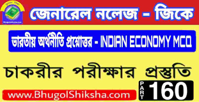 ভারতীয় অর্থনীতি প্রশ্নোত্তর - INDIAN ECONOMY MCQ General Knowledge in bengali Part - 160