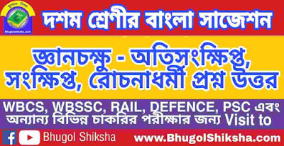 দশম শ্রেণীর বাংলা | জ্ঞানচক্ষু - প্রশ্ন উত্তর সাজেশন | WBBSE Class 10th Bengali Suggestion Chapter-1