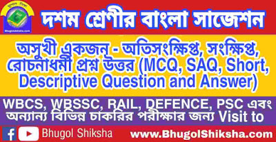 দশম শ্রেণী বাংলা | অসুখী একজন - প্রশ্ন উত্তর সাজেশন | WBBSE Class 10th Bengali Suggestion