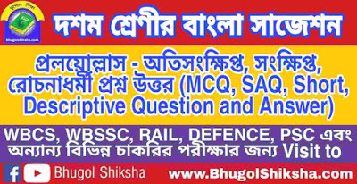 দশম শ্রেণী বাংলা | প্রলয়ােল্লাস - প্রশ্ন উত্তর সাজেশন | WBBSE Class 10th Bengali Suggestion