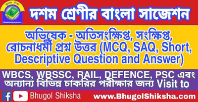 দশম শ্রেণী বাংলা | অভিষেক- প্রশ্ন উত্তর সাজেশন | WBBSE Class 10th Bengali Suggestion