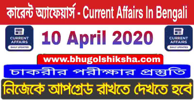 কারেন্ট অ্যাফেয়ার্স : 10 April 2020 Current Affairs in Bengali for all Competitive exams