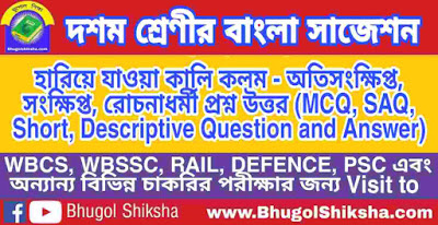 দশম শ্রেণী বাংলা | হারিয়ে যাওয়া কালি কলম- প্রশ্ন উত্তর সাজেশন | WBBSE Class 10th Bengali Suggestion