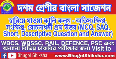 দশম শ্রেণী বাংলা | হারিয়ে যাওয়া কালি কলম- প্রশ্ন উত্তর সাজেশন | WBBSE Class 10th Bengali Suggestion দশম শ্রেণী বাংলা | হারিয়ে যাওয়া কালি কলম- প্রশ্ন উত্তর সাজেশন | WBBSE Class 10th Bengali Suggestion