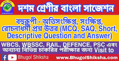 দশম শ্রেণী বাংলা | বহুরূপী- প্রশ্ন উত্তর সাজেশন | WBBSE Class 10th Bengali Suggestion
