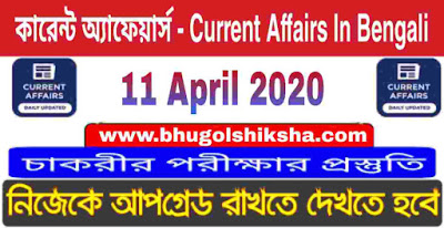 কারেন্ট অ্যাফেয়ার্স : 11 April 2020 Current Affairs in Bengali for all Competitive exams