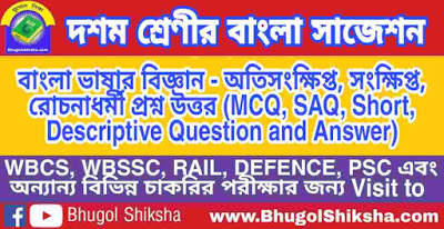 দশম শ্রেণী বাংলা | বাংলা ভাষার বিজ্ঞান - প্রশ্ন উত্তর সাজেশন | WBBSE Class 10th Bengali Suggestion