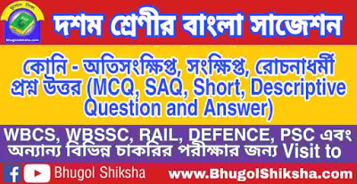 দশম শ্রেণী বাংলা | কোনি - প্রশ্ন উত্তর সাজেশন | WBBSE Class 10th Bengali Suggestion