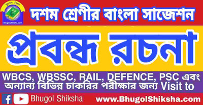 দশম শ্রেণী বাংলা | প্রবন্ধ রচনা - প্রশ্ন উত্তর সাজেশন | WBBSE Class 10th Bengali Suggestion