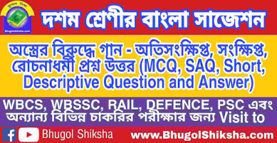 দশম শ্রেণী বাংলা | অস্ত্রের বিরুদ্ধে গান - প্রশ্ন উত্তর সাজেশন | WBBSE Class 10th Bengali Suggestion