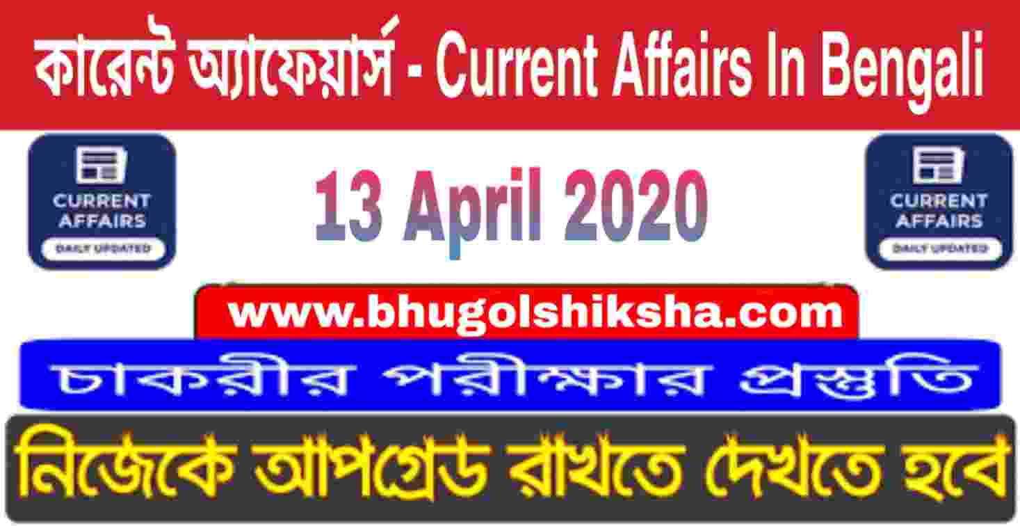 কারেন্ট অ্যাফেয়ার্স : 13 April 2020 Current Affairs in Bengali for all Competitive exams