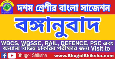 দশম শ্রেণী বাংলা | বঙ্গানুবাদ - প্রশ্ন উত্তর সাজেশন | WBBSE Class 10th Bengali Suggestion