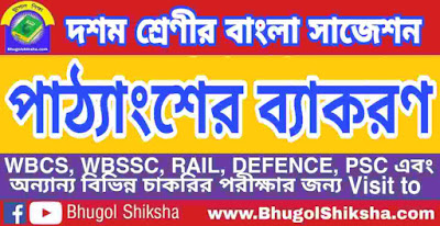 দশম শ্রেণী বাংলা | পাঠ্যাংশের ব্যাকরণ - প্রশ্ন উত্তর সাজেশন | WBBSE Class 10th Bengali Suggestion দশম শ্রেণী বাংলা | পাঠ্যাংশের ব্যাকরণ - প্রশ্ন উত্তর সাজেশন | WBBSE Class 10th Bengali Suggestion