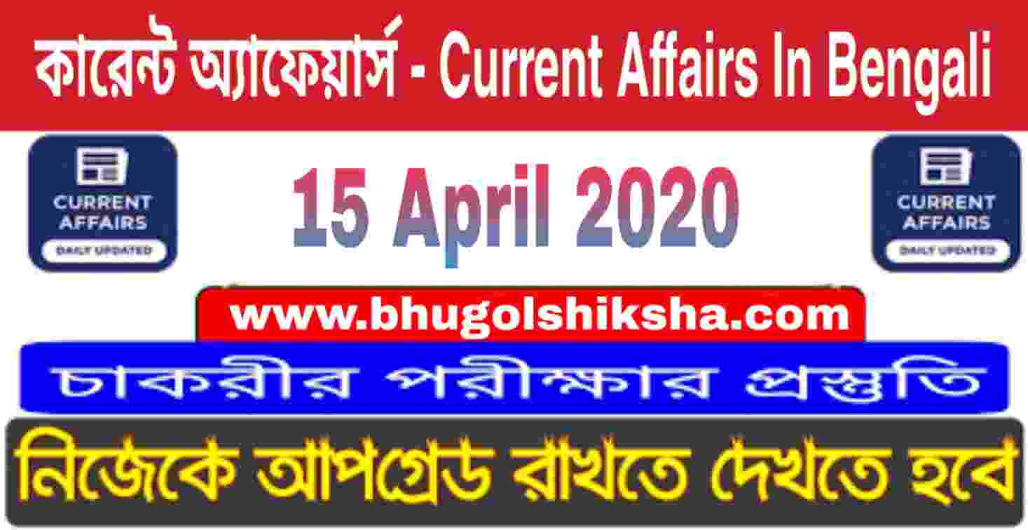 কারেন্ট অ্যাফেয়ার্স : 15 April 2020 Current Affairs in Bengali for all Competitive exams