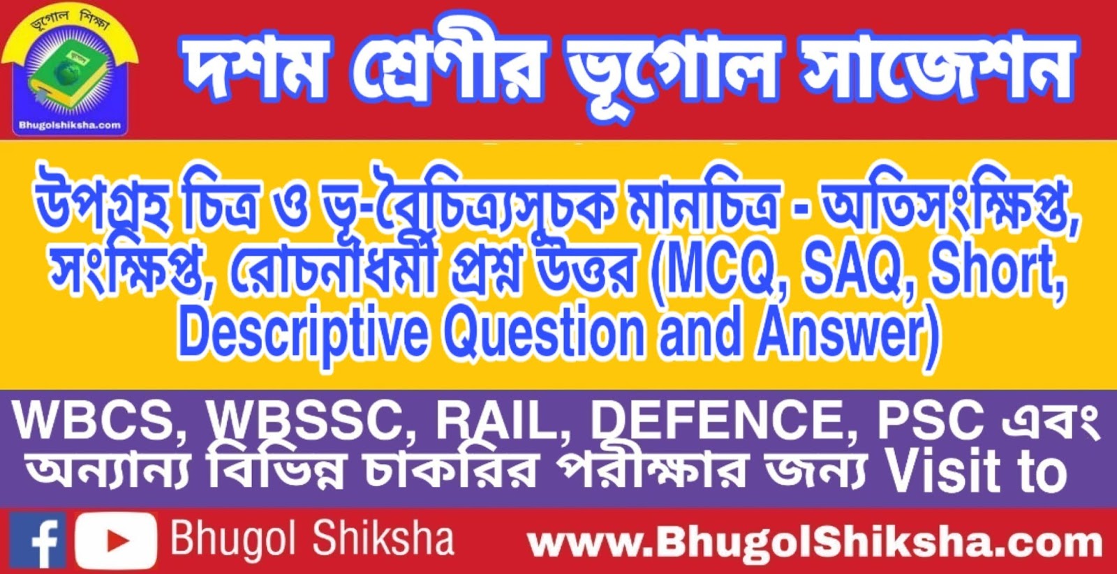 দশম শ্রেণী ভূগোল | উপগ্রহ চিত্র ও ভূ-বৈচিত্র্যসূচক মানচিত্র - প্রশ্ন উত্তর সাজেশন | WBBSE Class 10th Geography Suggestion দশম শ্রেণী ভূগোল | উপগ্রহ চিত্র ও ভূ-বৈচিত্র্যসূচক মানচিত্র - প্রশ্ন উত্তর সাজেশন | WBBSE Class 10th Geography Suggestion