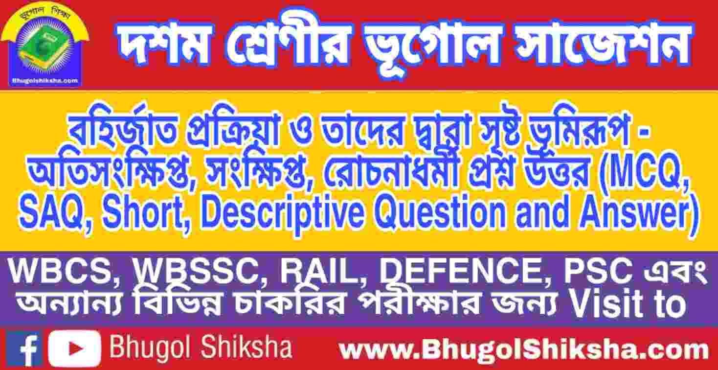 দশম শ্রেণী ভূগোল | বহির্জাত প্রক্রিয়া ও তাদের দ্বারা সৃষ্ট ভূমিরূপ - প্রশ্ন উত্তর সাজেশন | WBBSE Class 10th Geography Suggestion দশম শ্রেণী ভূগোল | বহির্জাত প্রক্রিয়া ও তাদের দ্বারা সৃষ্ট ভূমিরূপ - প্রশ্ন উত্তর সাজেশন | WBBSE Class 10th Geography Suggestion