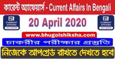 কারেন্ট অ্যাফেয়ার্স : 20 April 2020 Current Affairs in Bengali for all Competitive exam