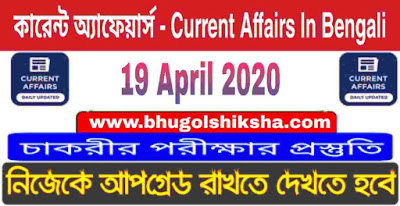 কারেন্ট অ্যাফেয়ার্স : 19 April 2020 Current Affairs in Bengali for all Competitive exam