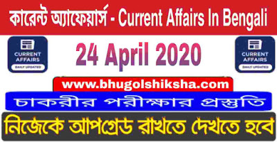 কারেন্ট অ্যাফেয়ার্স : 24 April 2020 Current Affairs in Bengali for all Competitive exam