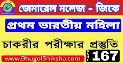 প্রথম ভারতীয় মহিলা - First Indian Woman | জেনারেল নলেজ - General Knowledge P-167 প্রথম ভারতীয় মহিলা - First Indian Woman | জেনারেল নলেজ - General Knowledge P-167