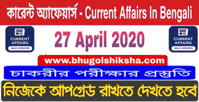 কারেন্ট অ্যাফেয়ার্স : 27 April 2020 Current Affairs in Bengali
