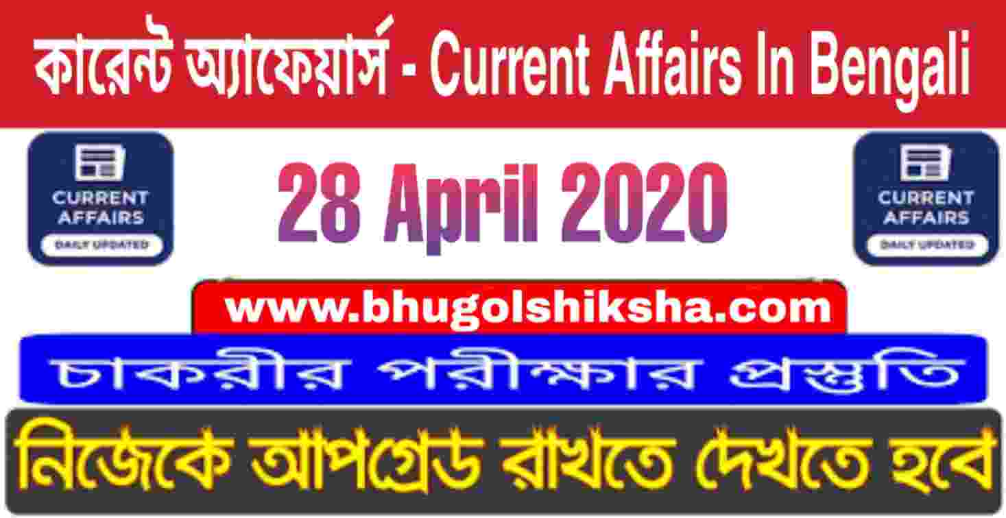 কারেন্ট অ্যাফেয়ার্স : 28 April 2020 Current Affairs in Bengali