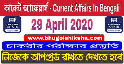কারেন্ট অ্যাফেয়ার্স : 29 April 2020 Current Affairs in Bengali