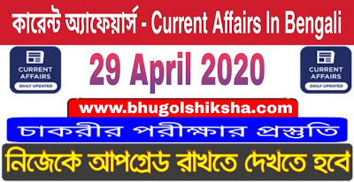 কারেন্ট অ্যাফেয়ার্স : 29 April 2020 Current Affairs in Bengali কারেন্ট অ্যাফেয়ার্স : 29 April 2020 Current Affairs in Bengali