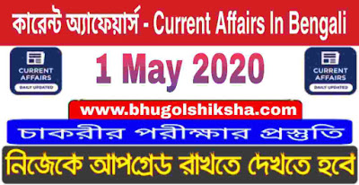 কারেন্ট অ্যাফেয়ার্স : 1 May 2020 Current Affairs in Bengali for all Competitive exam কারেন্ট অ্যাফেয়ার্স : 1 May 2020 Current Affairs in Bengali for all Competitive exam