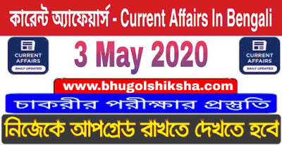 কারেন্ট অ্যাফেয়ার্স : 3 May 2020 Current Affairs in Bengali