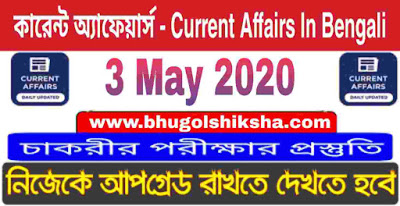 কারেন্ট অ্যাফেয়ার্স : 3 May 2020 Current Affairs in Bengali কারেন্ট অ্যাফেয়ার্স : 3 May 2020 Current Affairs in Bengali