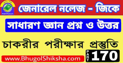 সাধারণ জ্ঞান প্রশ্ন ও উত্তর | জেনারেল নলেজ - General Knowledge in bengali সাধারণ জ্ঞান প্রশ্ন ও উত্তর | জেনারেল নলেজ - General Knowledge in bengali