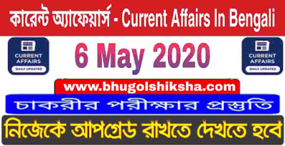 কারেন্ট অ্যাফেয়ার্স - Current Affairs in Bengali : 6 May 2020
