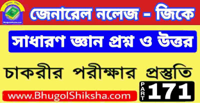 সাধারণ জ্ঞান প্রশ্ন ও উত্তর | জেনারেল নলেজ - General Knowledge in bengali সাধারণ জ্ঞান প্রশ্ন ও উত্তর | জেনারেল নলেজ - General Knowledge in bengali